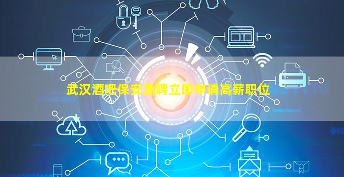 乌兰察布酒吧招聘